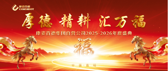 康姿百德集團(tuán)自營(yíng)公司“厚德、精耕、匯萬(wàn)?！敝黝}年會(huì)成功舉辦！