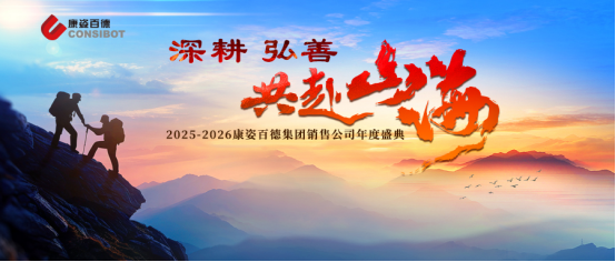 康姿百德集團(tuán)銷售公司“深耕 弘善 共赴山海”主題年會(huì)成功舉辦